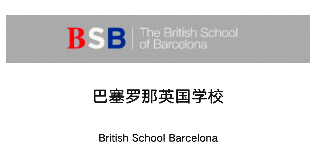 巴塞罗那BSB英国国际学校